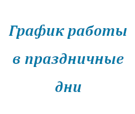 Праздничный график работы в День народного единства Праздничный график работы в День народного единства