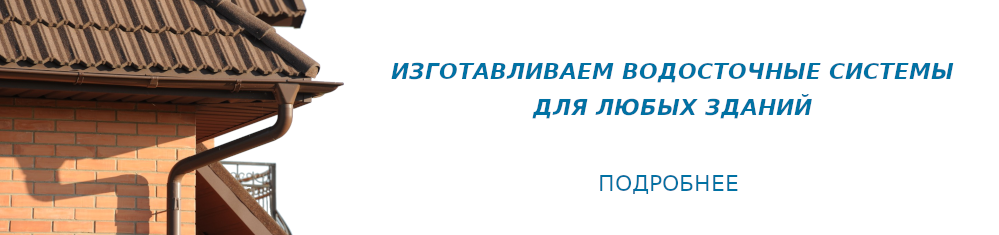 Водосточные системы Водосточные системы