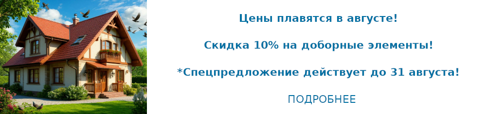 Скидка на доборные элементы Скидка на доборные элементы