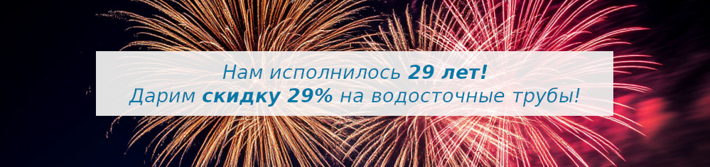 Дарим скидку 29% на водосточные трубы! Скидка 29%